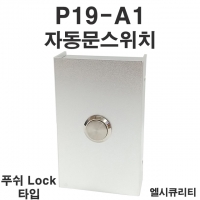 P19-A1(Lock 타입) 자동문스위치 자동문버튼