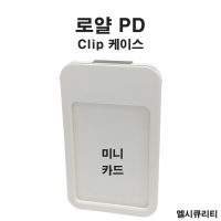 로얄 PD Clip케이스 / 사원증 케이스 / 사원증클립 목걸이