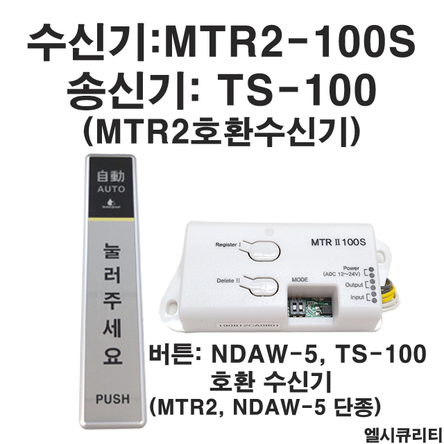 RN-MTR2-100S(SET) / 방수형무선터치스위치, 자동문 무선퇴실버튼, 무선수신기, TS-100 (NDAW-5대치품)