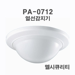 PA-0712 열선감지기 인체감지기 동체감지기
