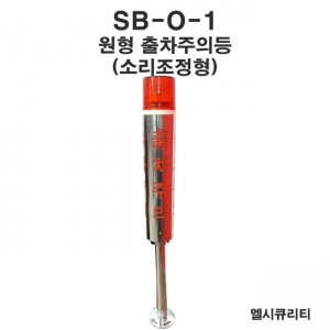SB-O-1 LED원형출차주의등 자립형 소리조정
