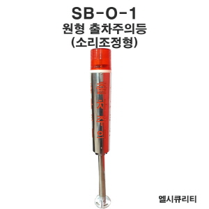 SB-O-1 LED원형출차주의등 자립형 소리조정