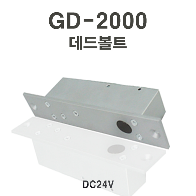GD-2000(매립형) 데드볼트 DEADBOLT 소형도어(DC24V)