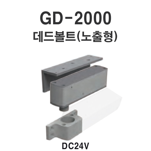 GD-2000(노출형) 데드볼트 DEADBOLT 소형도어(DC24V)