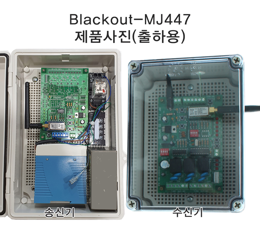Blackout-447 정전신호전송장치 블랙아웃 송수신기 알람 무선송신기