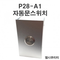 P28-A1 자동문스위치 자동문버튼 퇴실버튼