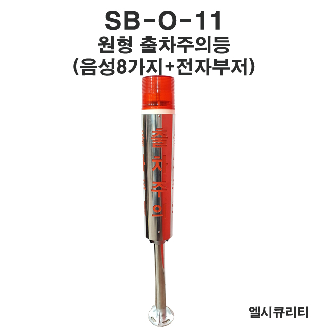 SB-O-11 LED원형출차주의등 자립형-음성 소리조정