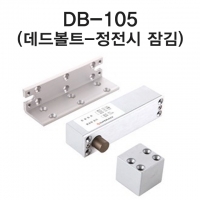 DB-105(노출형) 데드볼트 DEADBOLT 정전시잠김