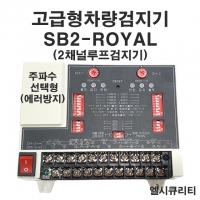 2채널루프검지기 차량검지기 출차주의등 루프디텍터 SB2-ROYAL