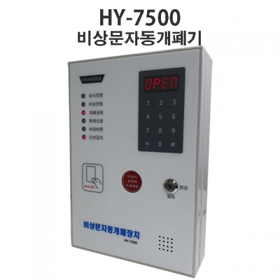 HY-7500 비상문자동개폐장치 옥상문개폐기 이엠락세트