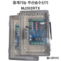 MJ262RTX 화재신호 무선송신기 무선비상벨 중계가능무선송수신기