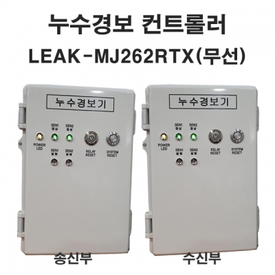 LEAK-MJ262RTX Leaksensor 무선누액센서 누액감지기 무선누수경보기 누수감지기