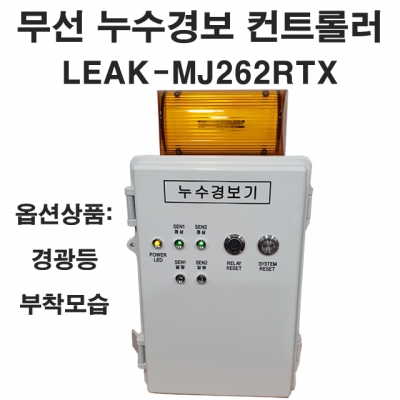 LEAK-MJ262RTX Leaksensor 무선누액센서 누액감지기 무선누수경보기 누수감지기