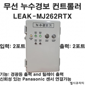 LEAK-MJ262RTX Leaksensor 무선누액센서 누액감지기 무선누수경보기 누수감지기