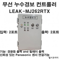 LEAK-MJ262RTX Leaksensor 무선누액센서 누액감지기 무선누수경보기 누수감지기
