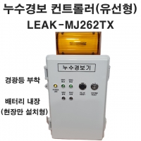 LEAK-MJ262TX Leaksensor 누액감지기 누수감지기 누수경보기 누수감지센서(유선형)