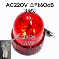 경광등용 LAMP / 원형경광등(적색)-125mm / 주차장경광등, 아파트경광등