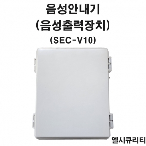 SEC-V10 음성안내기 음성출력장치 위험경보기 안전멘트스피커