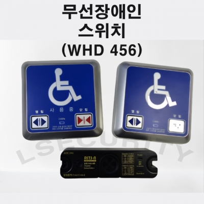 WHD456 WHD5 WHD6 장애인 무선스위치 장애우 무선터치스위치