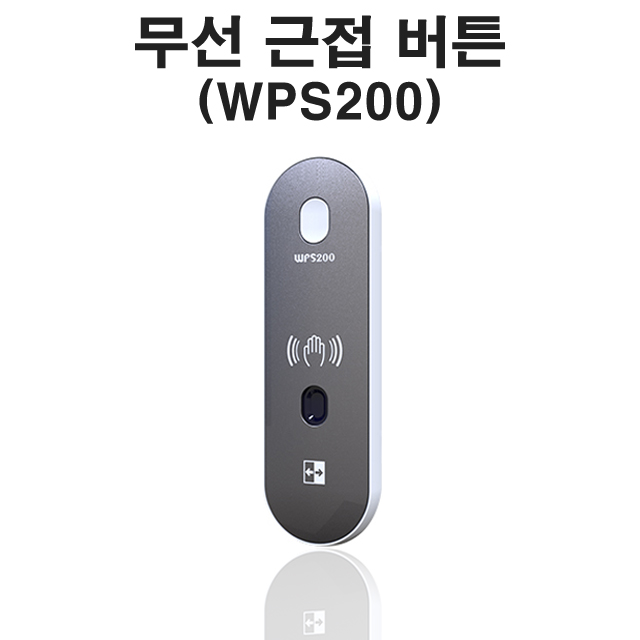 WPS200 무선적외선근접센서 자동문근접버튼 스위치 수신기 R24