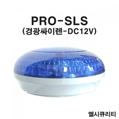 PRO-SLS LED경광싸이렌 경광싸이렌