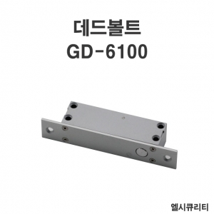 GD-6100(매립형) 데드볼트 DEADBOLT 장비잠금장치 소형도어