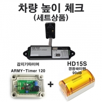 차량높이체크(세트) 레이저센서 laser 4.5m 반사형