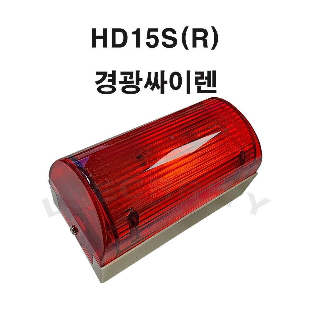 HD15S 경광싸이렌 싸이렌경광등 사이렌 경광등 위험경보기 안전 경고등
