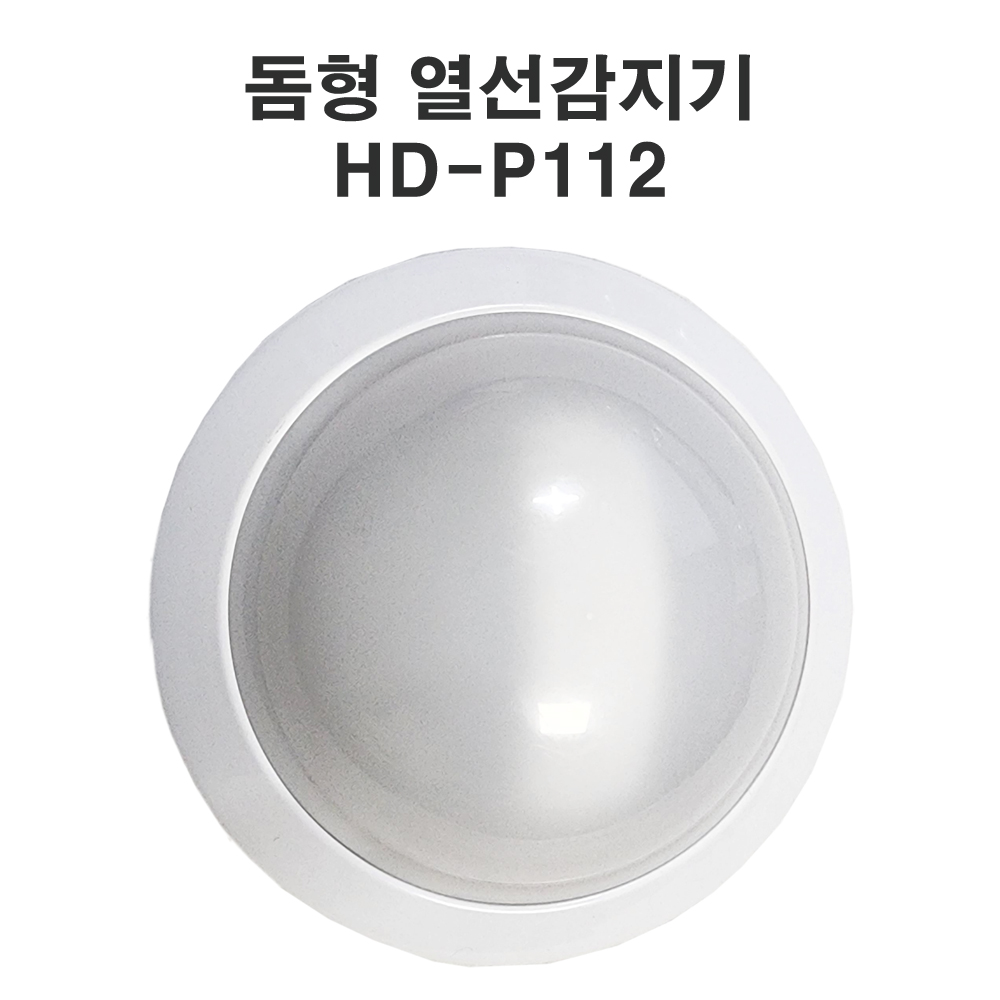 돔형 열선감지기 동체감지기 인체 HD-P112