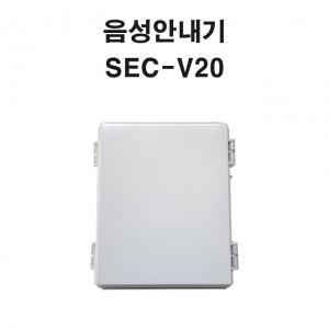 SEC-V20 음성안내기 음성출력장치 위험경보기 안전멘트스피커