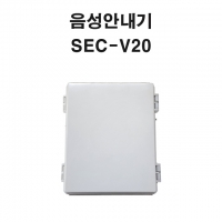 SEC-V20 음성안내기 음성출력장치 위험경보기 안전멘트스피커