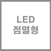 점멸형 LED 경광등 표시등