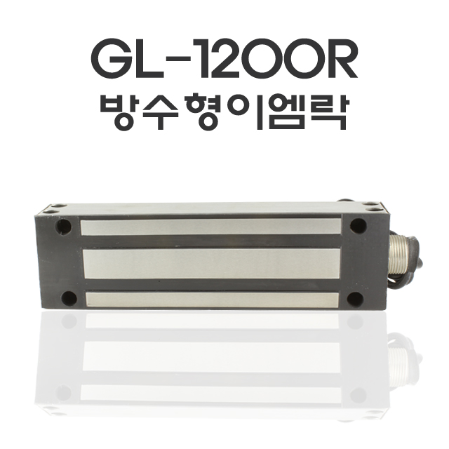 GL-1200R(BK포함) EM-LOCK 방수이엠락
