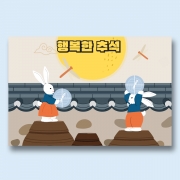 추석연하장 8817