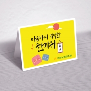 추석연하장 8826