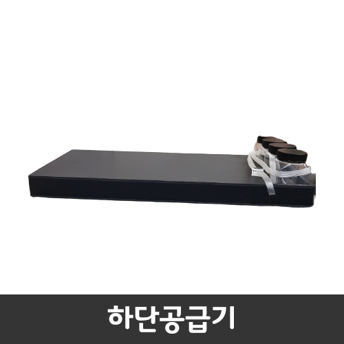 [Bastep]하단  공급기 [ 각 색당 350ml 수용]