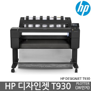 [ 단품 ][국내정품]HP Designjet T930 36-in Printer완제품, T930PS 완제품,플로터, 36 인치