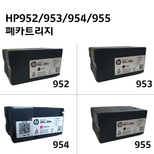 hp 952/953/954/955 폐카트리지 [4칼라 1세트]