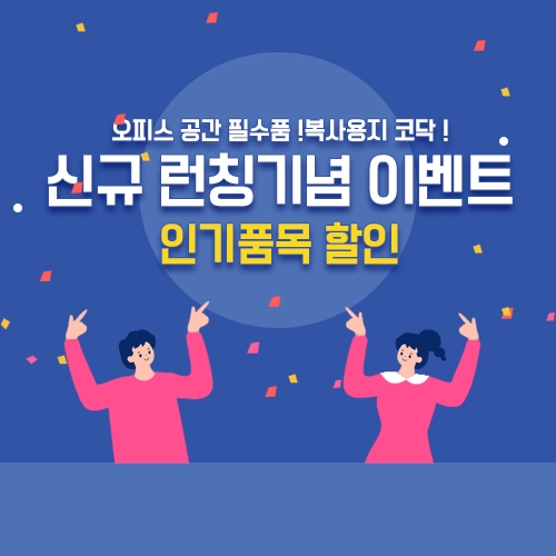 [EVENT] 복사용지 코닥 신규 런칭 이벤트