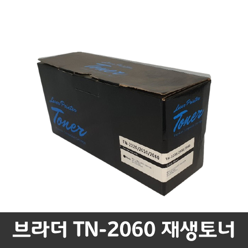 브라더 재생토너 부라더 TN-2060, Brother HL-2130 TN2060