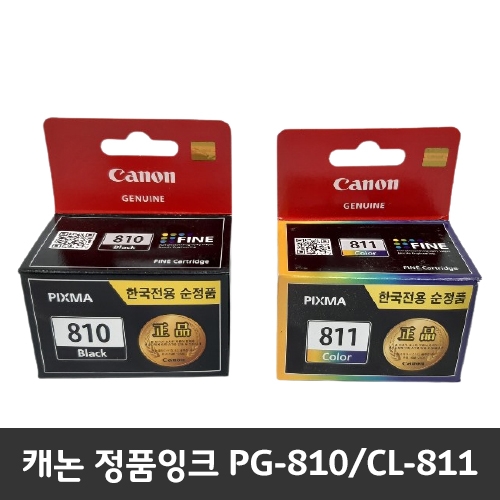 [캐논] 정품잉크 PG-810/CL-811