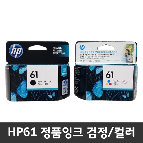 [HP] 61 정품잉크 검정/컬러