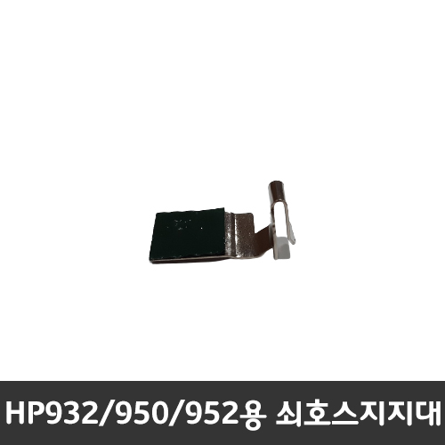 [Bastep] HP932/950/952 쇠호스지지대