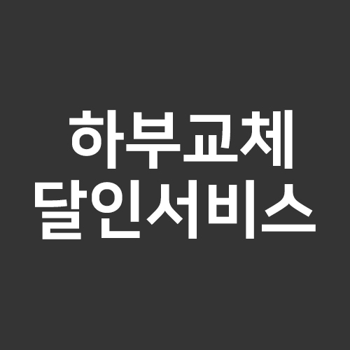 [bastep] 하부교체 달인서비스