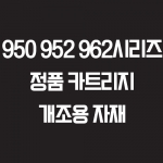 950 952 962시리즈 정품 카트리지 개조용 자재