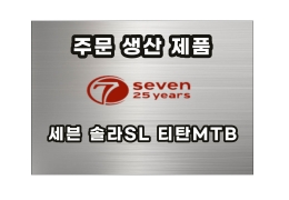 [주문생산] 티탄MTB 세븐솔라SL공장도 가격 판매<BR>27.5티탄MTB 자체 제작