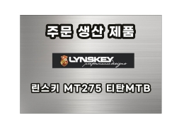 [주문생산] 티탄MTB 린스키 MT275공장도 가격 판매<BR>27.5티탄MTB 자체 제작