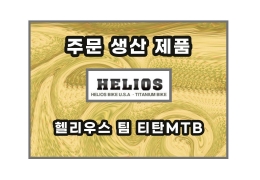 [주문생산] 헬리우스 팀공장도 가격 판매<BR>27.5티탄MTB 자체 제작