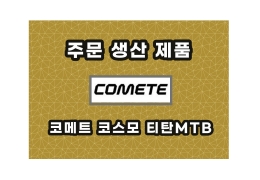 [주문생산] 코메트 코스모공장도 가격 판매<BR>27.5티탄MTB 자체 제작