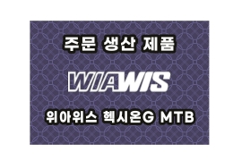[주문생산] 위아위스 헥시온G공장도 가격 판매<BR>27.5카본MTB 자체 제작